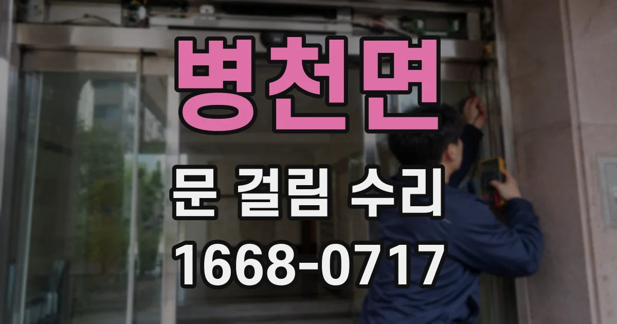 병천면 문 걸림 수리
