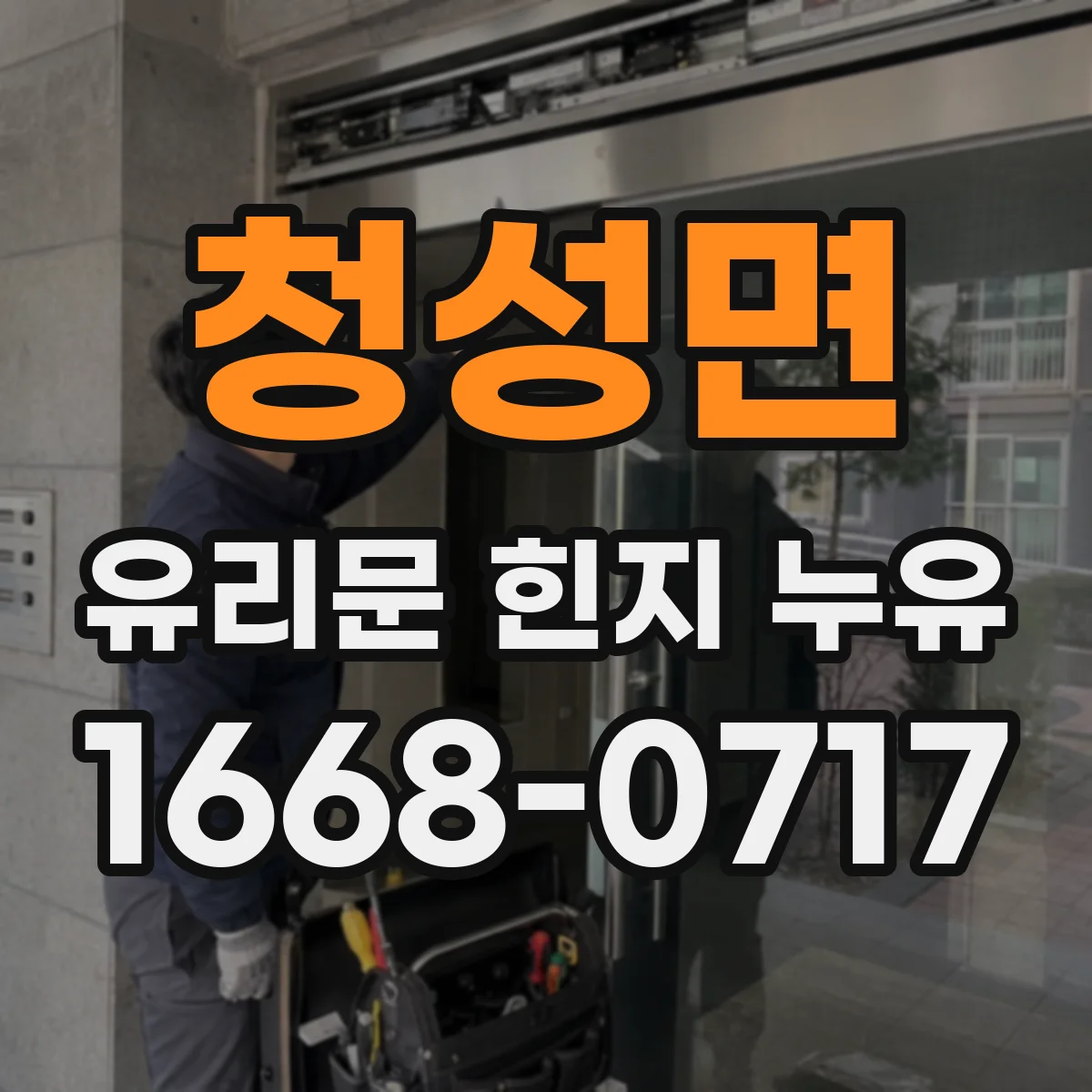 청성면 유리문 힌지 누유