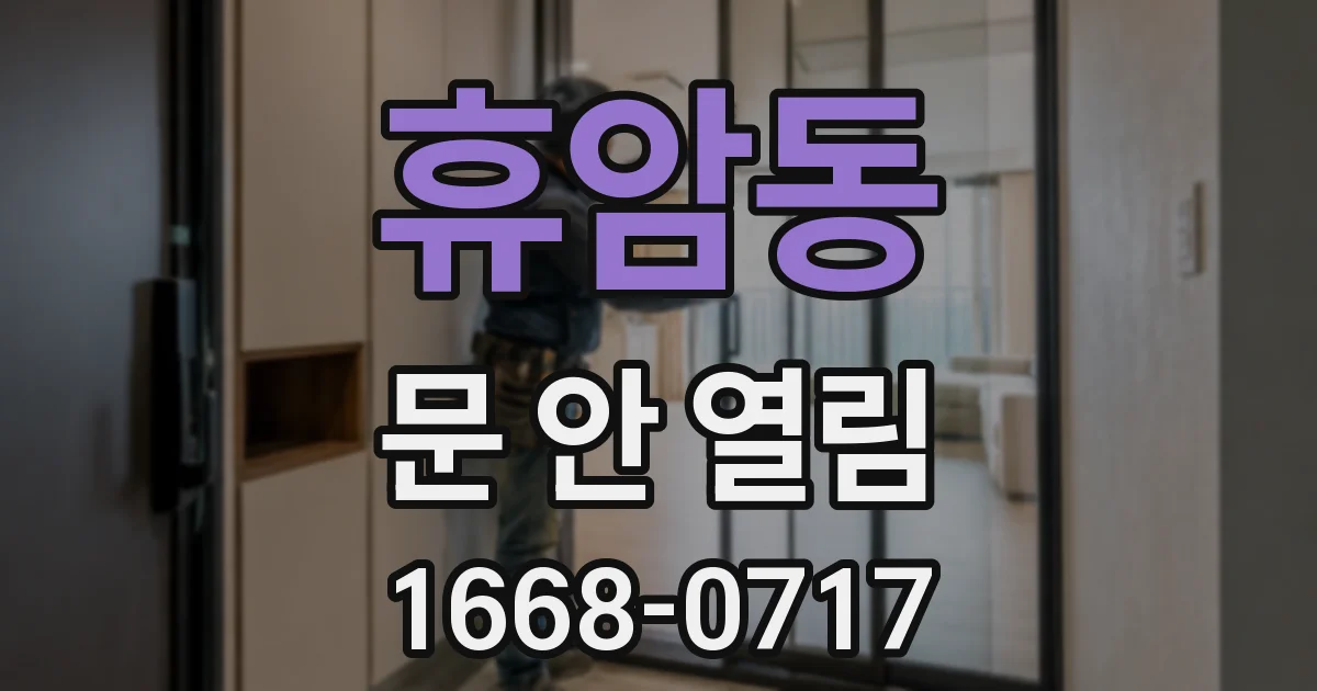 휴암동 문 안 열림