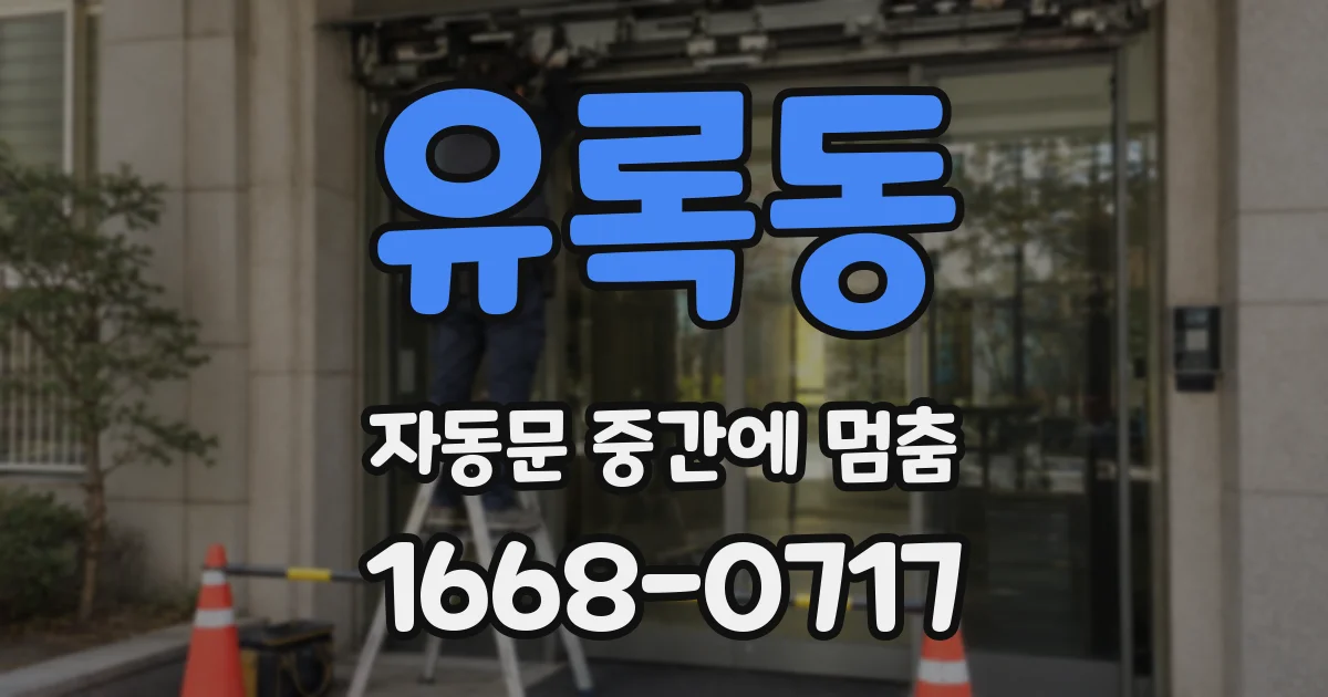 유록동 자동문 중간에 멈춤