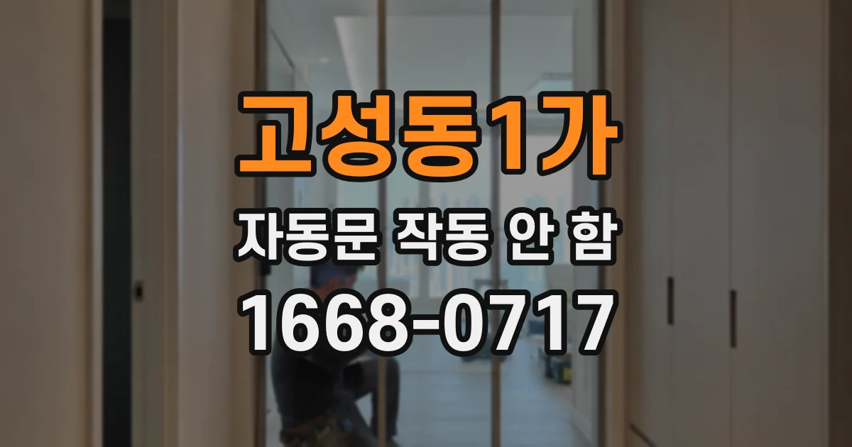 고성동1가 자동문 작동 안 함