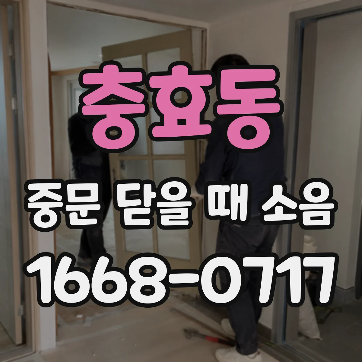 충효동 중문 닫을 때 소음