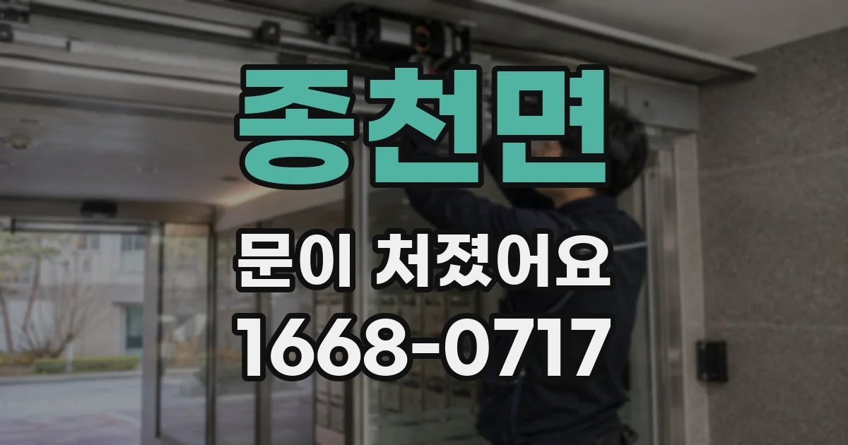 종천면 문이 처졌어요