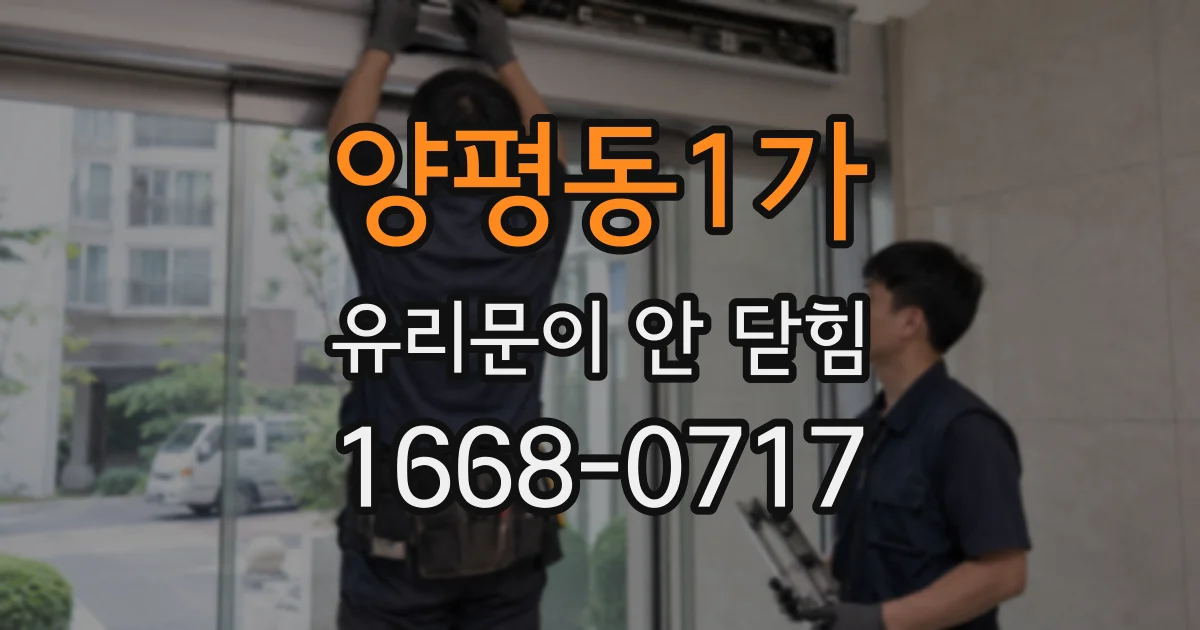 양평동1가 유리문이 안 닫힘