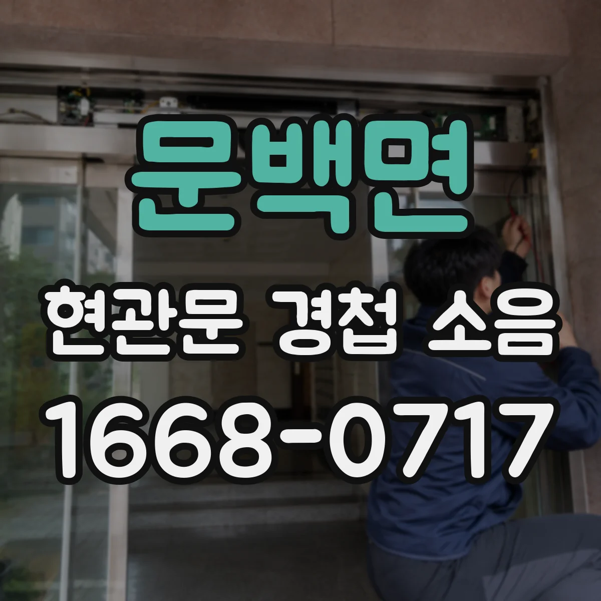 문백면 현관문 경첩 소음