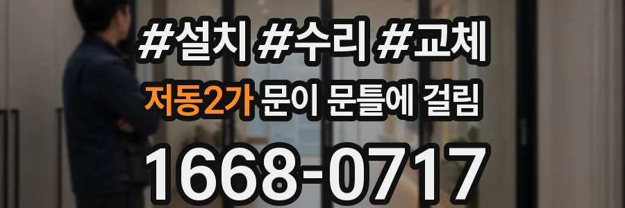 저동2가 문이 문틀에 걸림