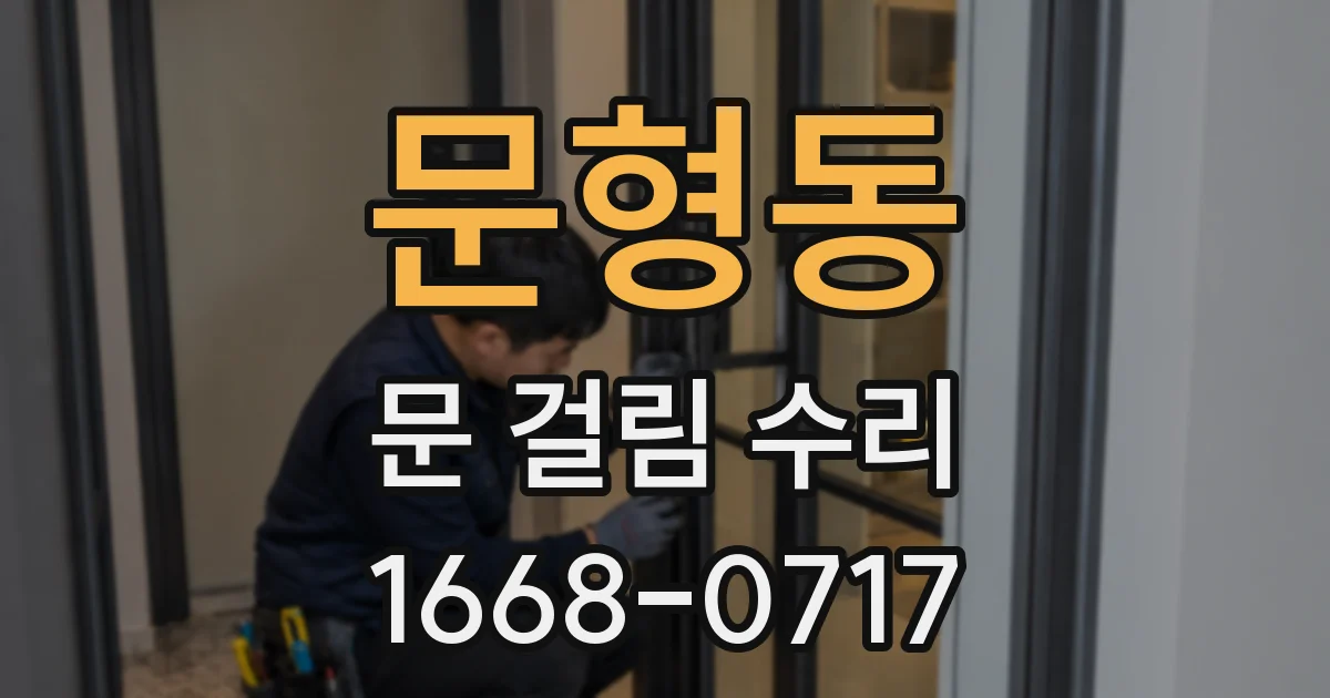 문형동 문 걸림 수리