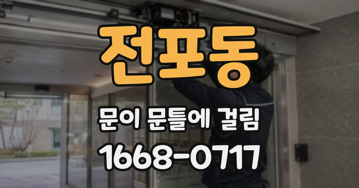 전포동 문이 문틀에 걸림