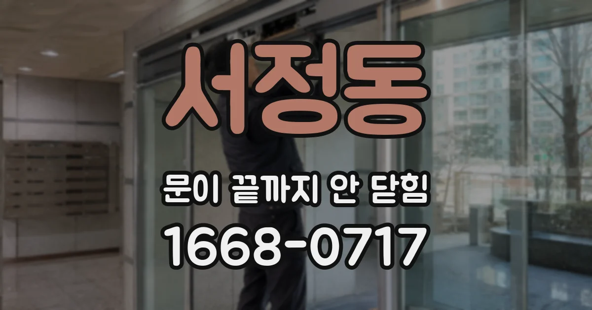 서정동 문이 끝까지 안 닫힘