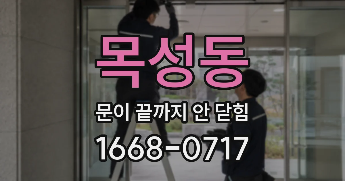 목성동 문이 끝까지 안 닫힘