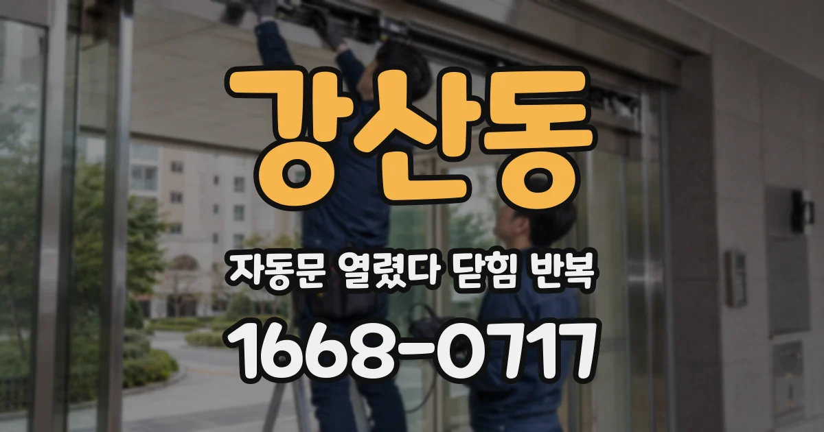 강산동 자동문 열렸다 닫힘 반복