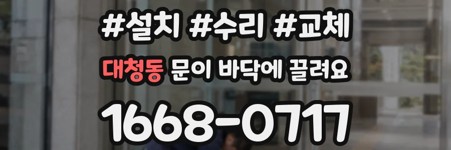 대청동 문이 바닥에 끌려요