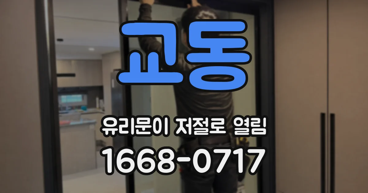 교동 유리문이 저절로 열림
