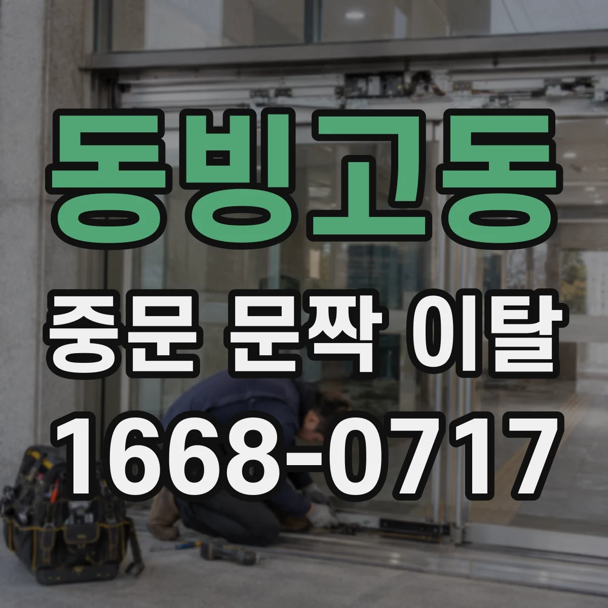동빙고동 중문 문짝 이탈