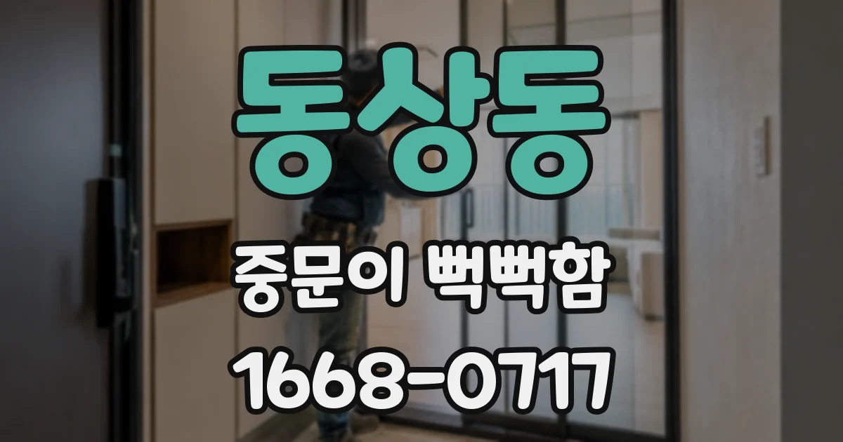 동상동 중문이 뻑뻑함