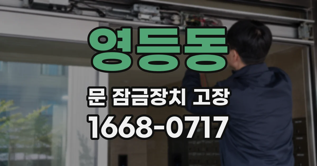 영등동 문 잠금장치 고장