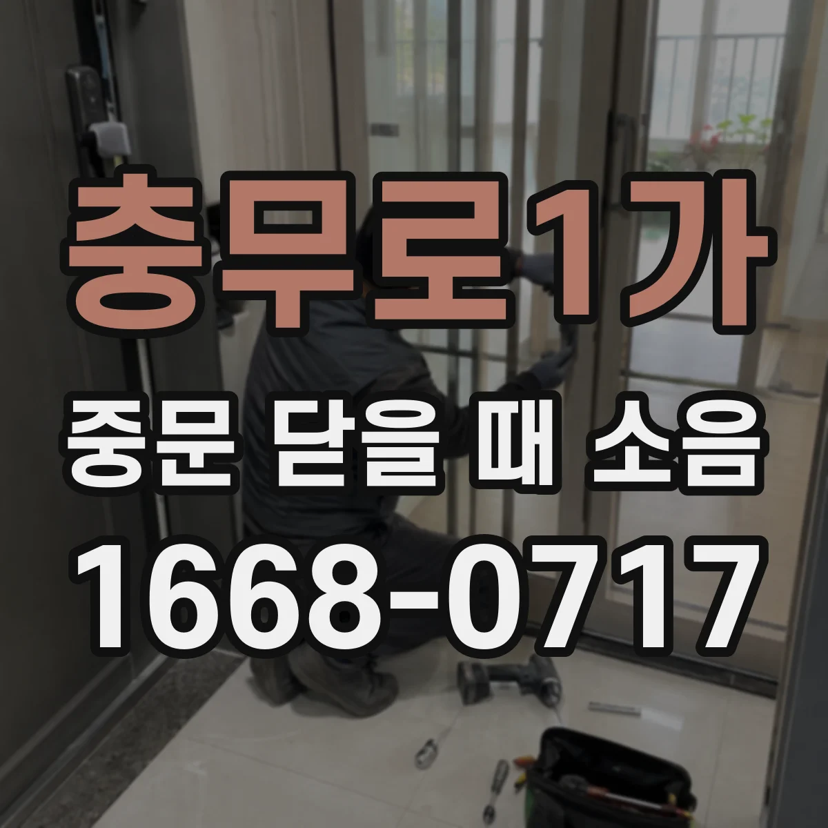 충무로1가 중문 닫을 때 소음