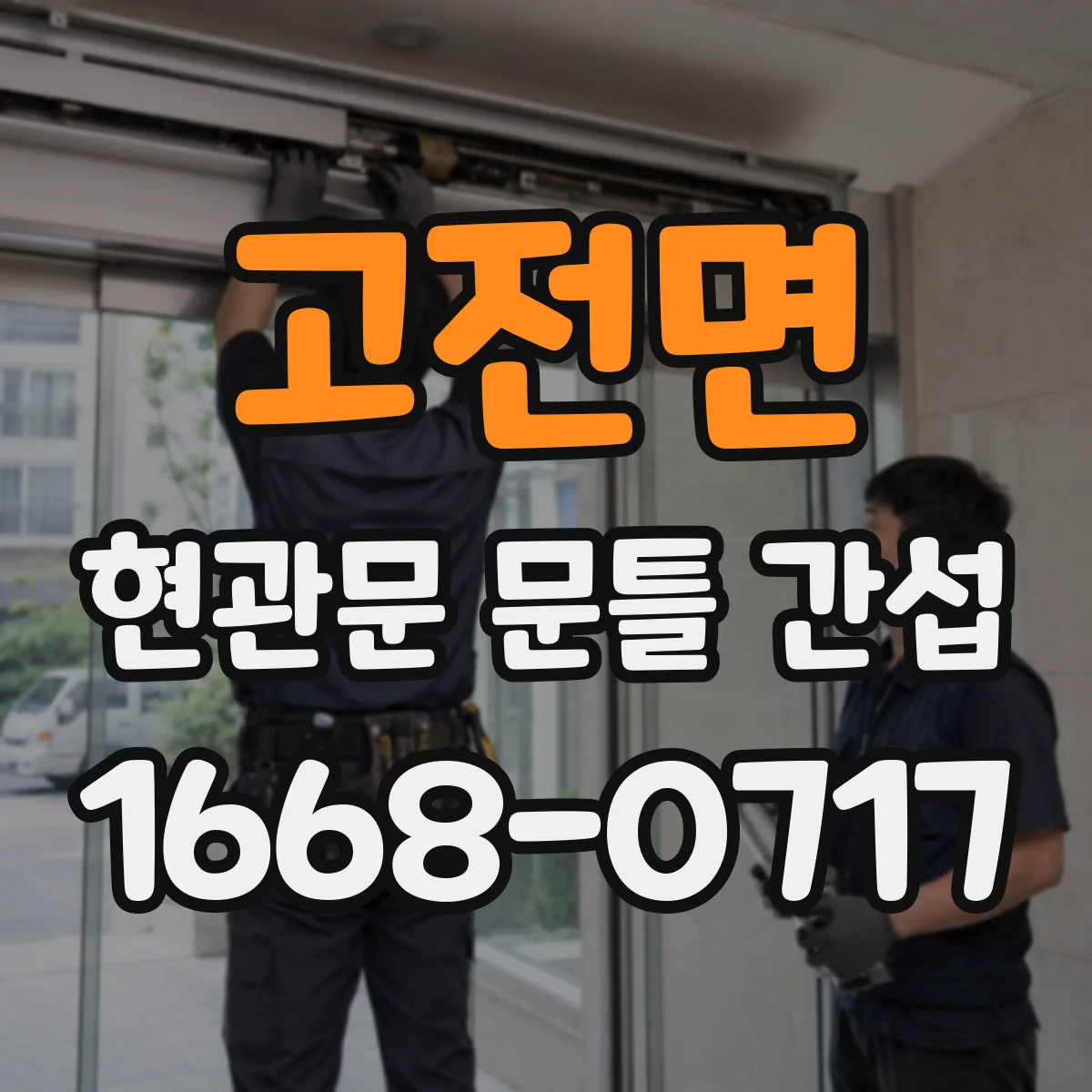 고전면 현관문 문틀 간섭
