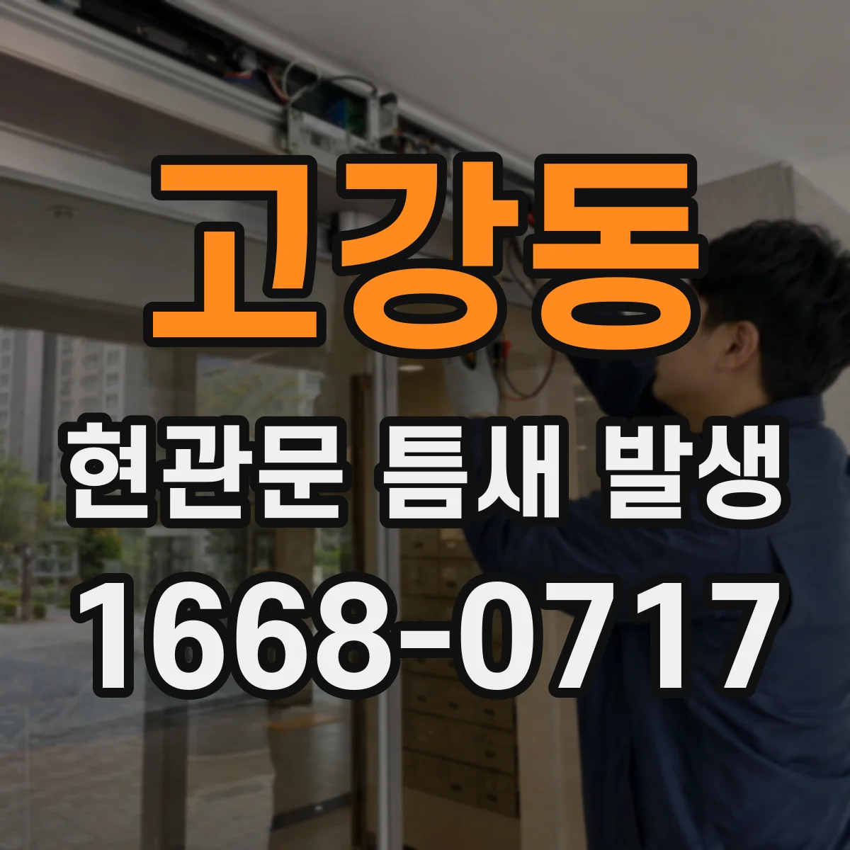 고강동 현관문 틈새 발생