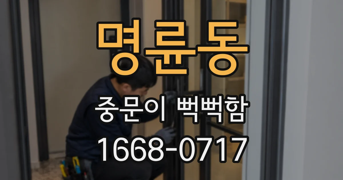 명륜동 중문이 뻑뻑함