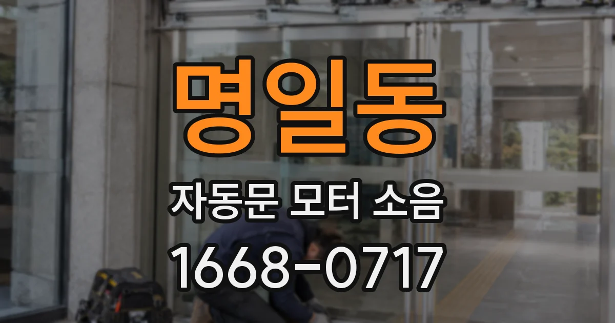 명일동 자동문 모터 소음
