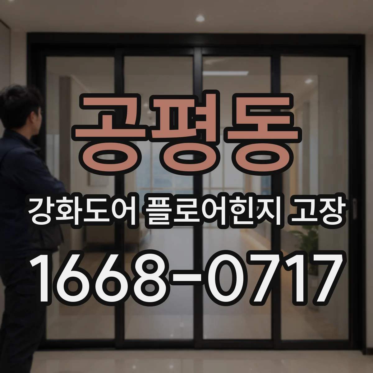 공평동 강화도어 플로어힌지 고장