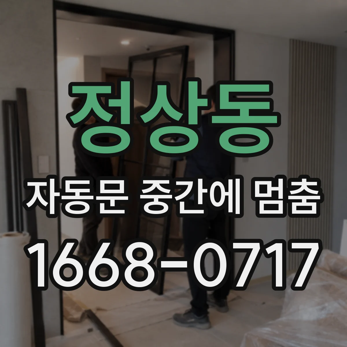 정상동 자동문 중간에 멈춤
