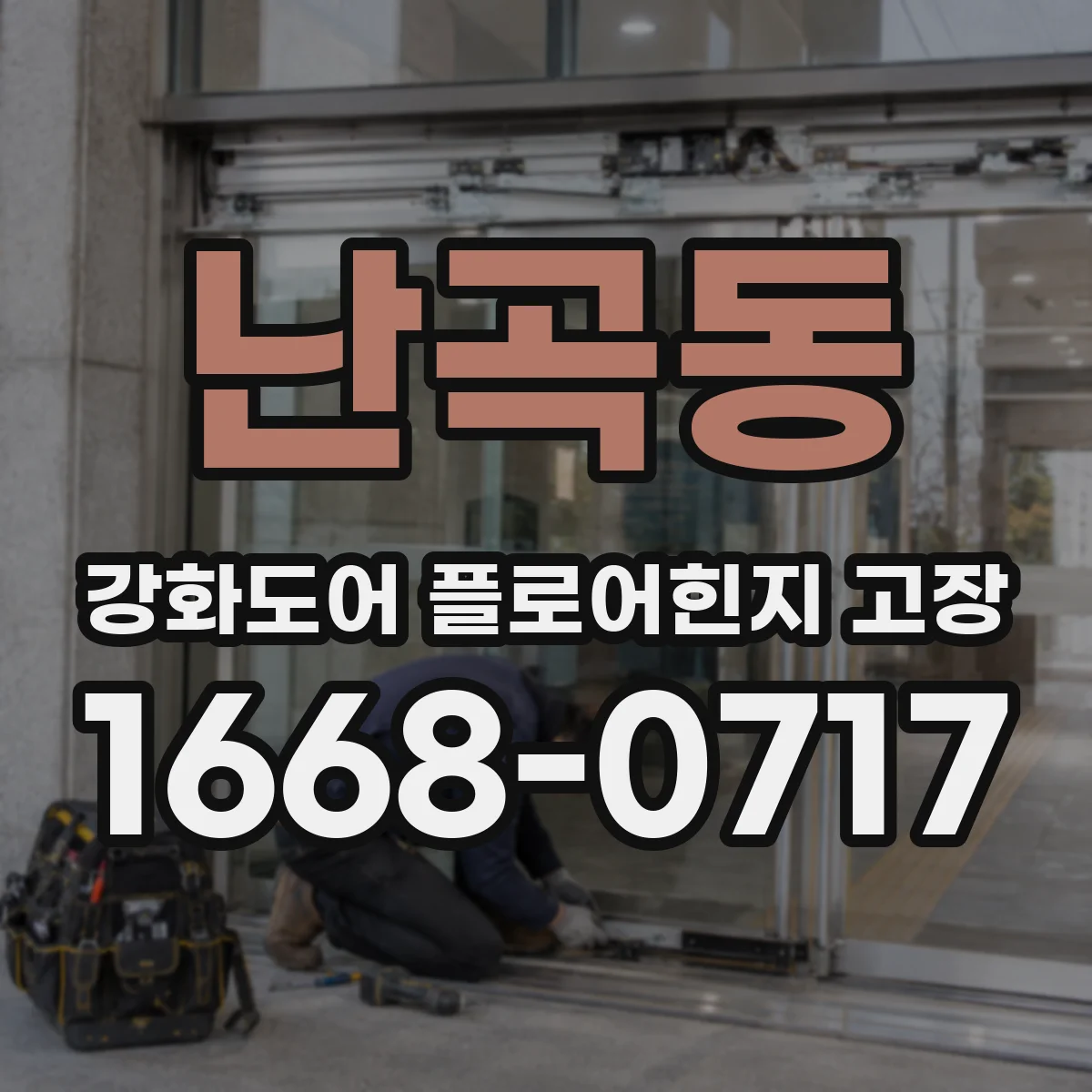 난곡동 강화도어 플로어힌지 고장