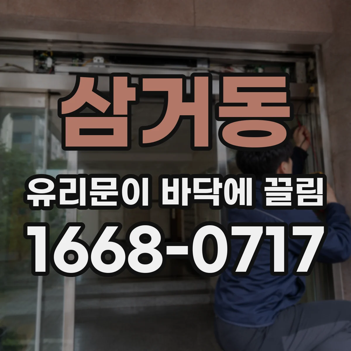삼거동 유리문이 바닥에 끌림