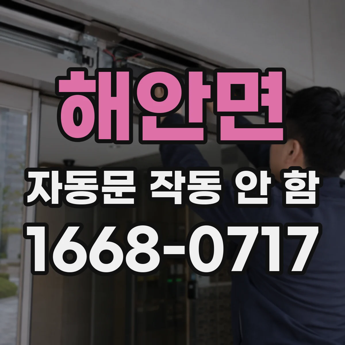 해안면 자동문 작동 안 함