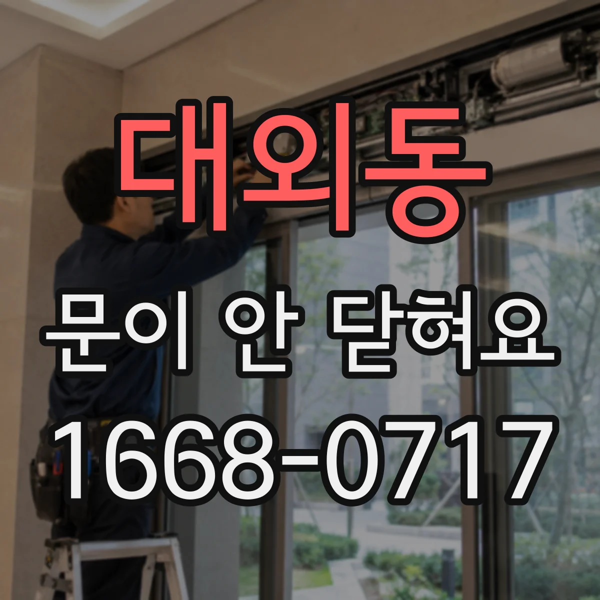 대외동 문이 안 닫혀요