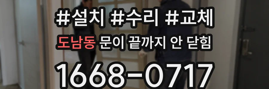 도남동 문이 끝까지 안 닫힘