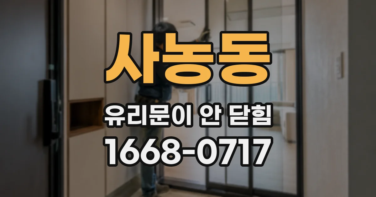 사농동 유리문이 안 닫힘