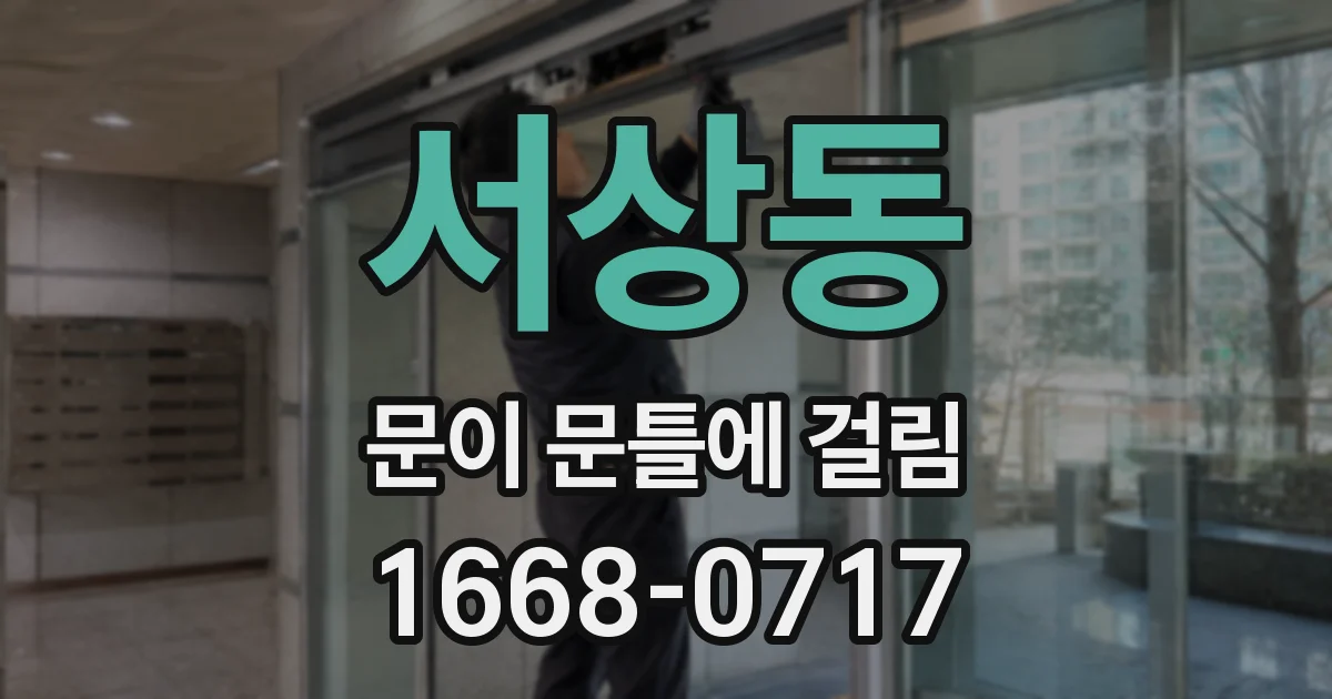 서상동 문이 문틀에 걸림