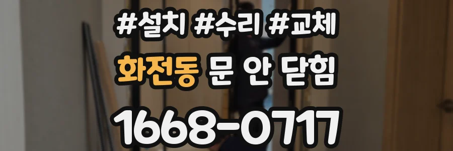 화전동 문 안 닫힘