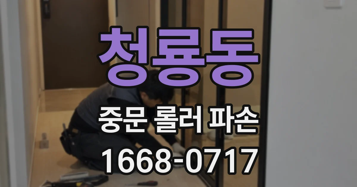 청룡동 중문 롤러 파손