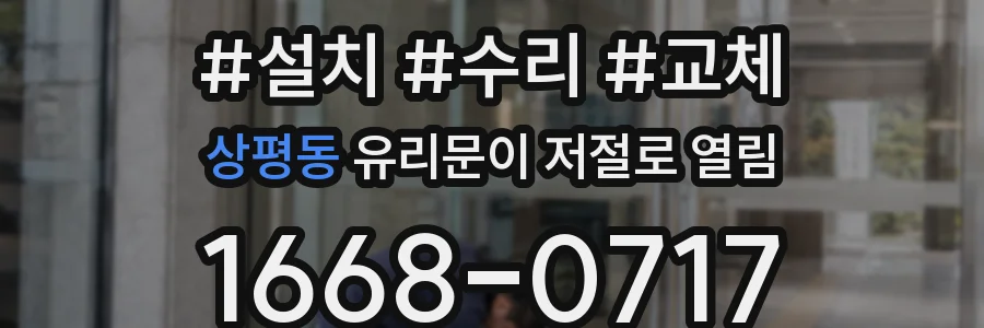 상평동 유리문이 저절로 열림