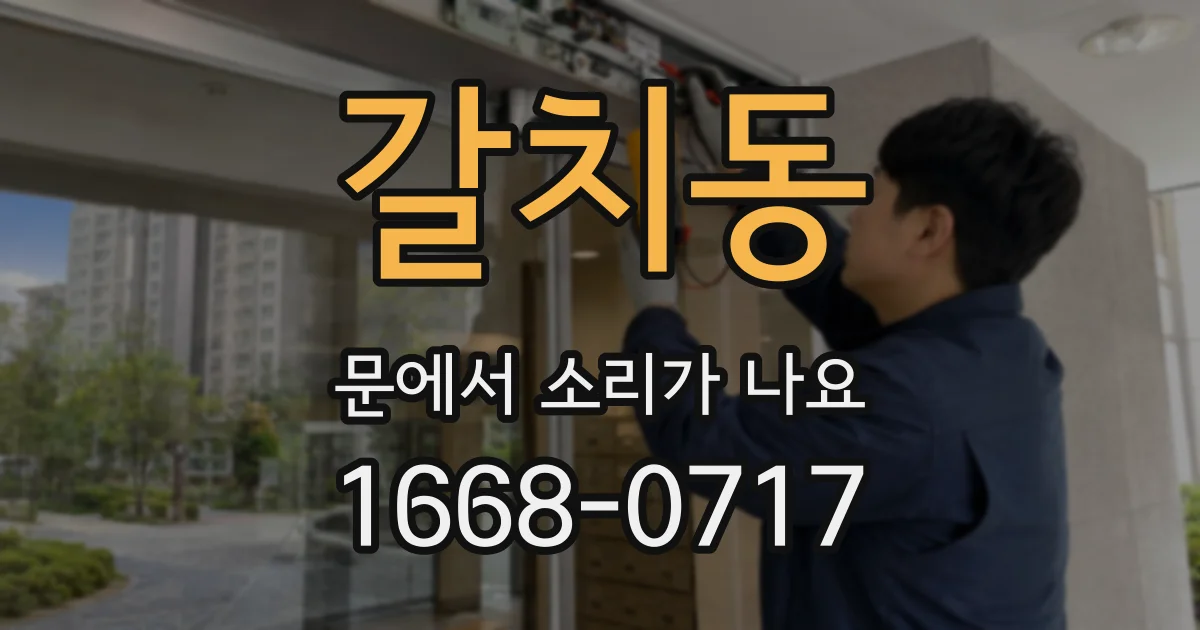 갈치동 문에서 소리가 나요