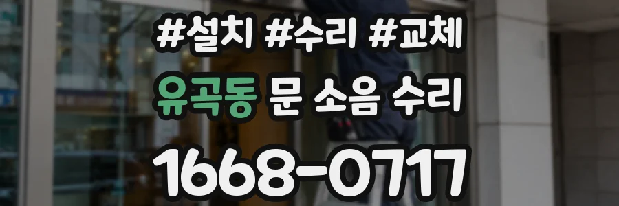 유곡동 문 소음 수리