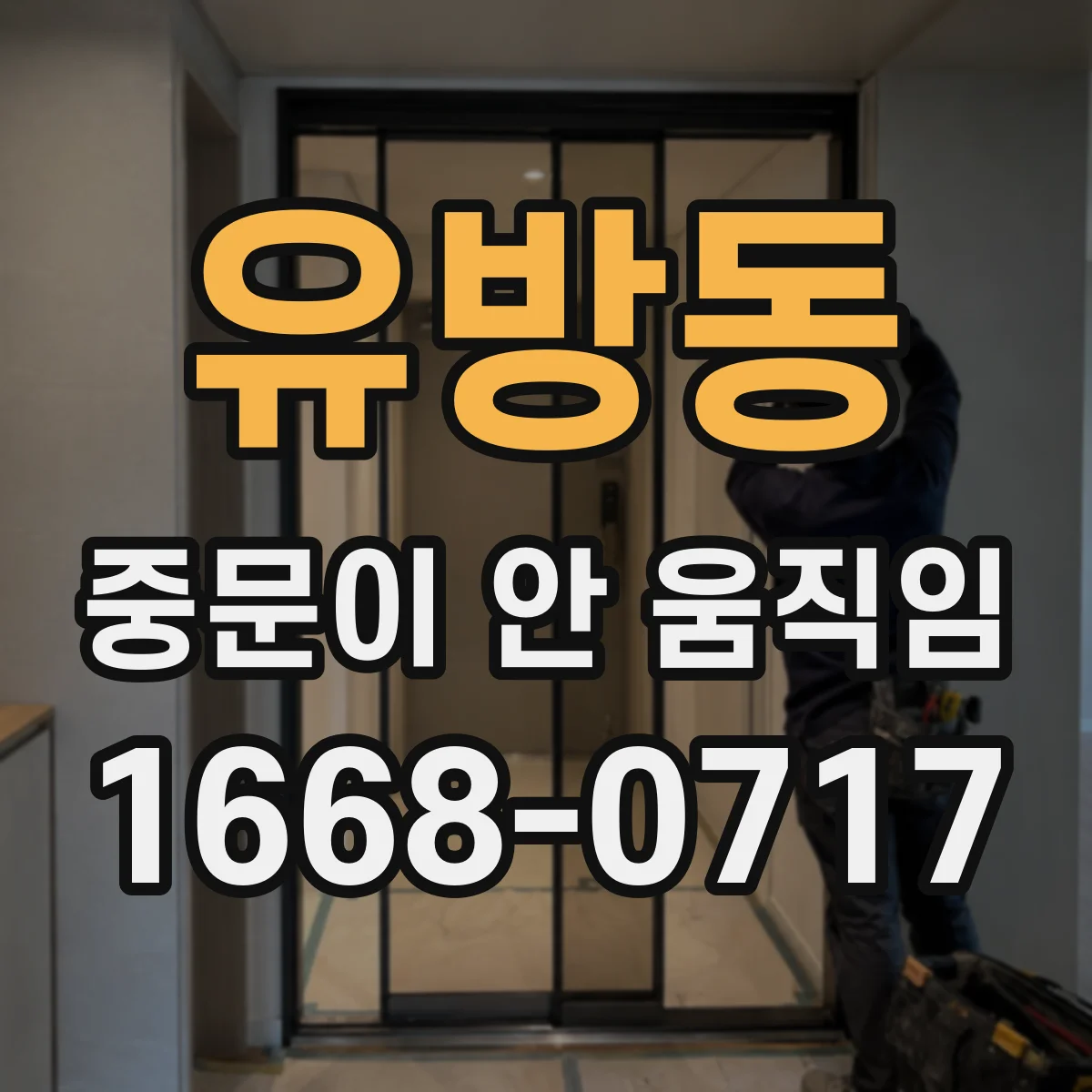 유방동 중문이 안 움직임