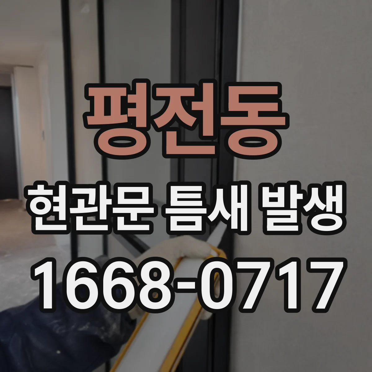 평전동 현관문 틈새 발생