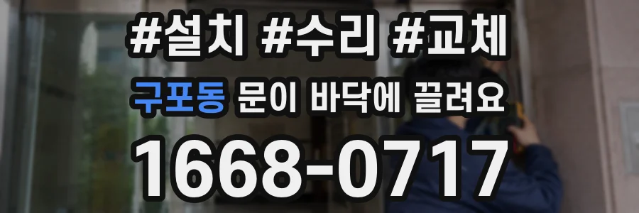 구포동 문이 바닥에 끌려요