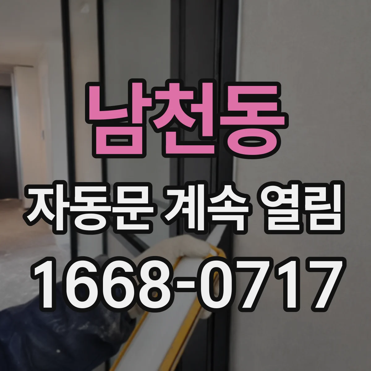 남천동 자동문 계속 열림