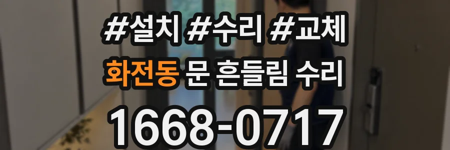 화전동 문 흔들림 수리