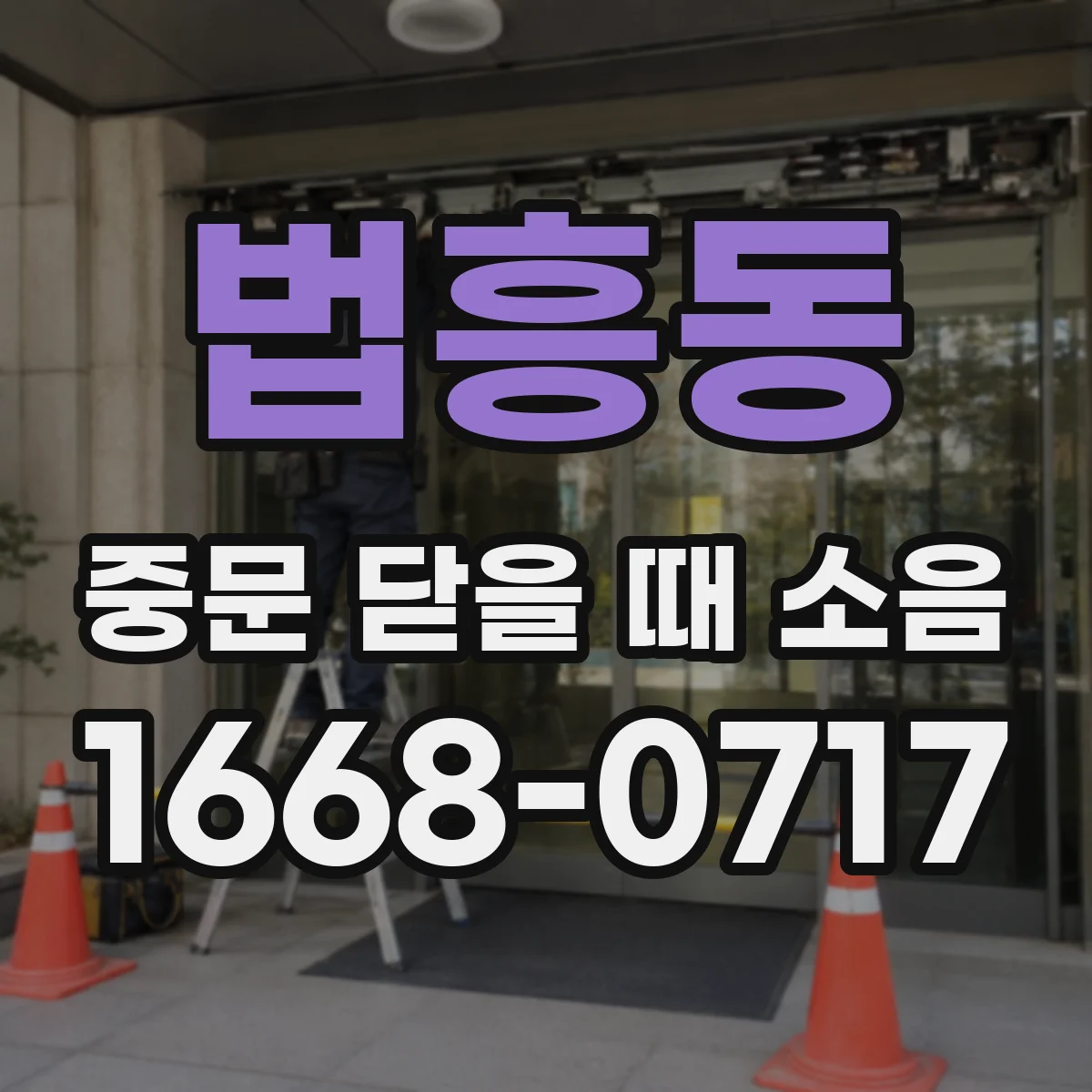 법흥동 중문 닫을 때 소음