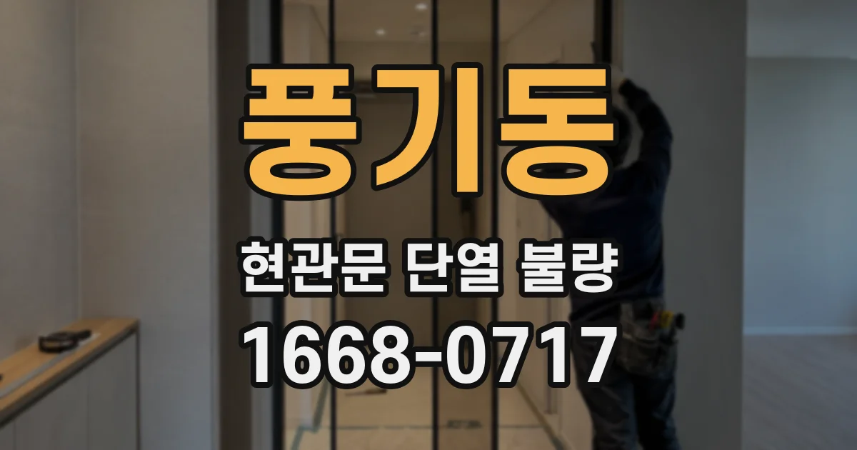 풍기동 현관문 단열 불량
