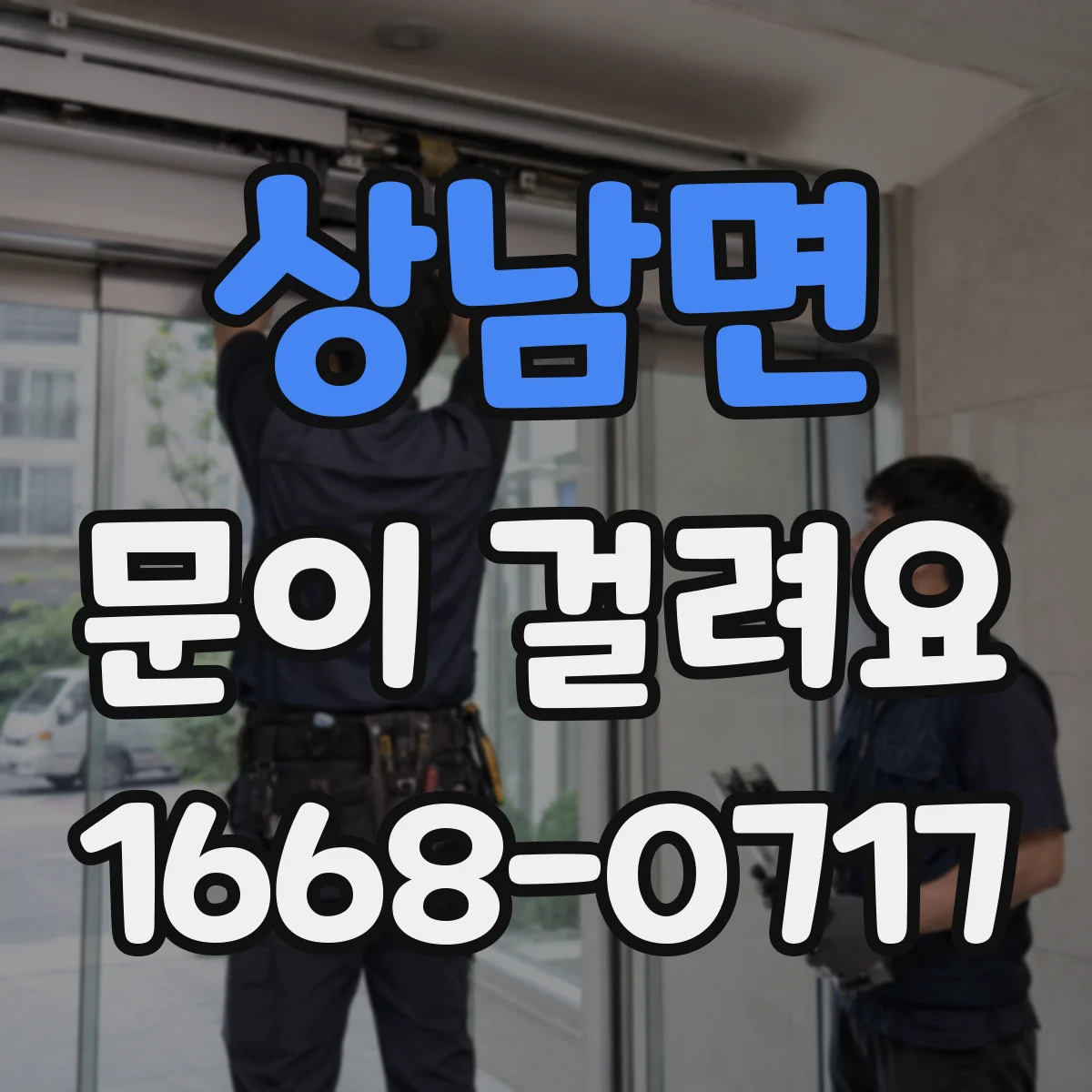 상남면 문이 걸려요