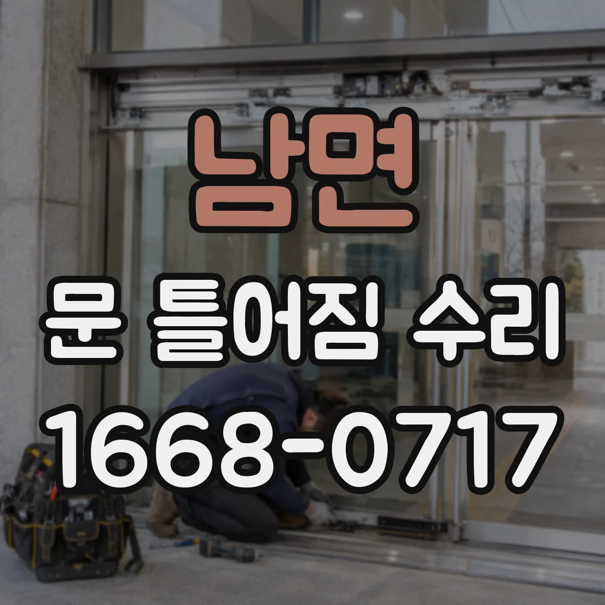 남면 문 틀어짐 수리 슬라이딩 레일 정렬로 마찰 쓸림 감소