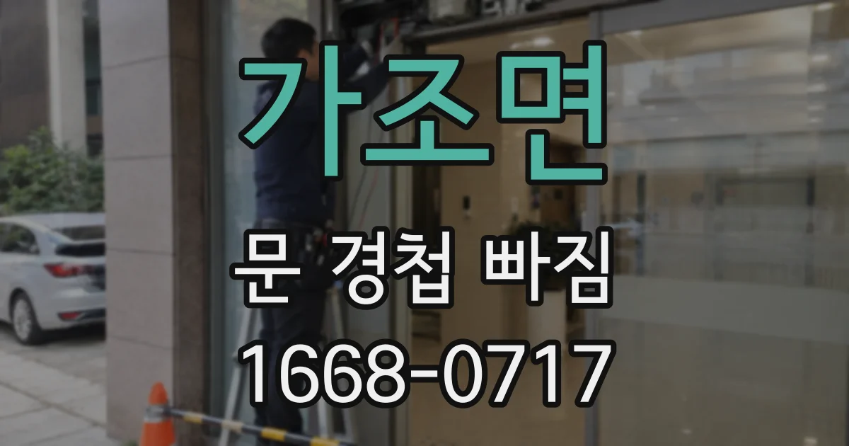 가조면 문 경첩 빠짐