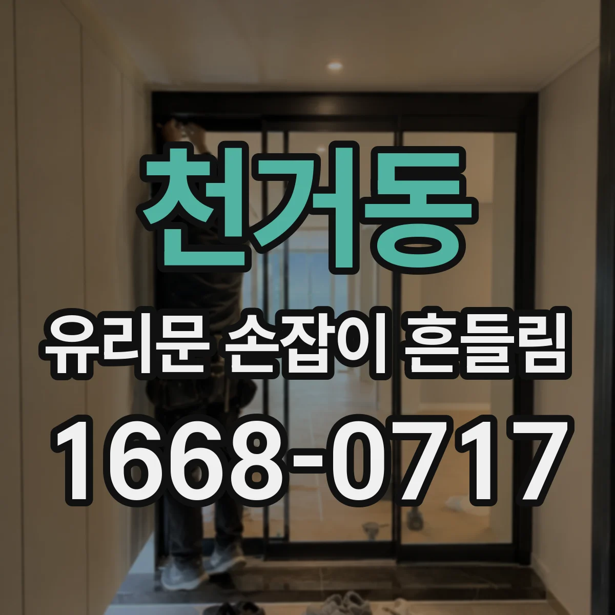 천거동 유리문 손잡이 흔들림